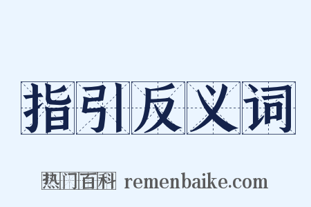 指引反义词是什么意思的图片